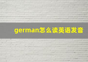 german怎么读英语发音