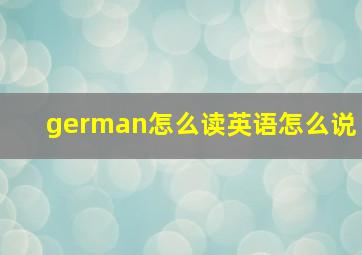 german怎么读英语怎么说