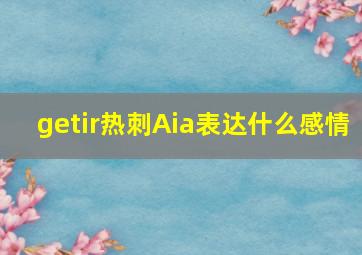 getir热刺Aia表达什么感情