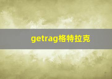 getrag格特拉克