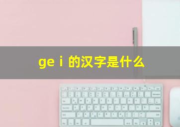 geⅰ的汉字是什么