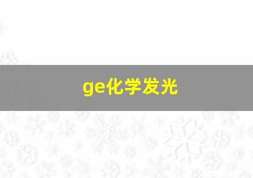 ge化学发光