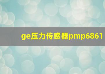 ge压力传感器pmp6861