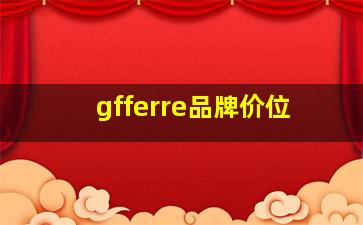 gfferre品牌价位