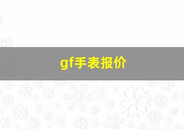 gf手表报价