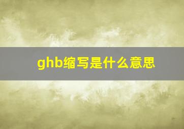 ghb缩写是什么意思