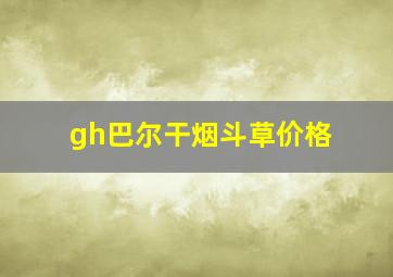 gh巴尔干烟斗草价格