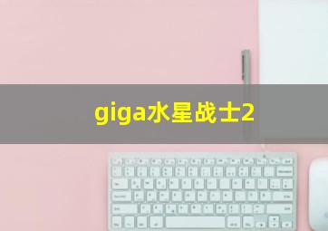 giga水星战士2