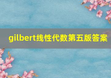 gilbert线性代数第五版答案