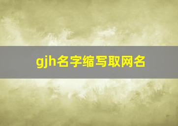 gjh名字缩写取网名