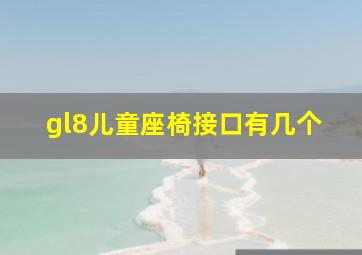 gl8儿童座椅接口有几个