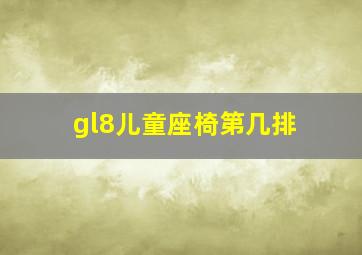 gl8儿童座椅第几排