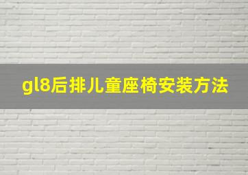 gl8后排儿童座椅安装方法