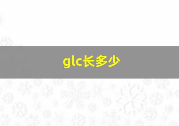 glc长多少