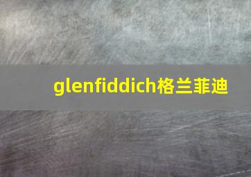 glenfiddich格兰菲迪