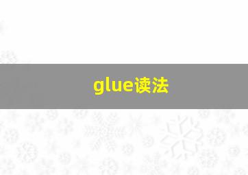 glue读法