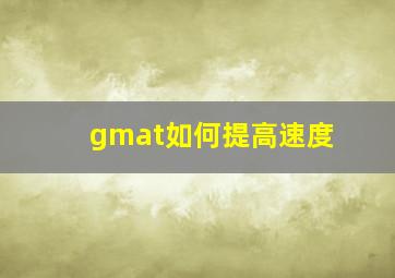 gmat如何提高速度