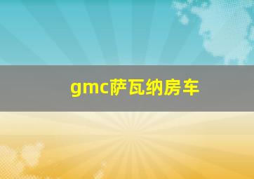 gmc萨瓦纳房车