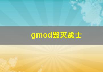 gmod毁灭战士