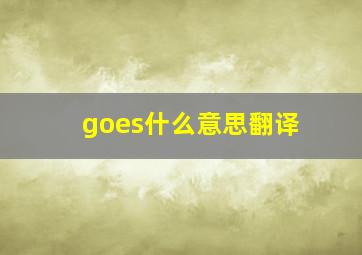 goes什么意思翻译