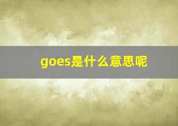 goes是什么意思呢