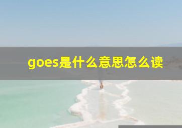 goes是什么意思怎么读