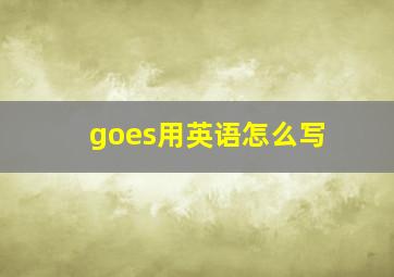 goes用英语怎么写