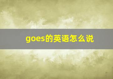 goes的英语怎么说