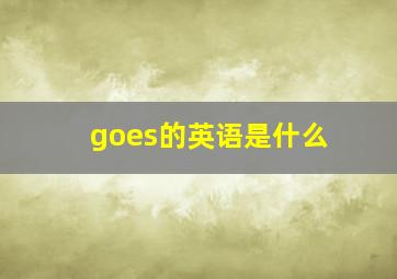 goes的英语是什么