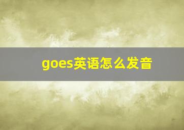 goes英语怎么发音