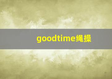 goodtime绳操