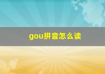 gou拼音怎么读