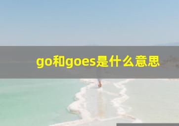 go和goes是什么意思