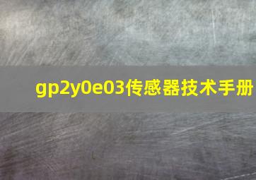 gp2y0e03传感器技术手册