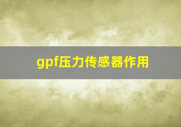 gpf压力传感器作用