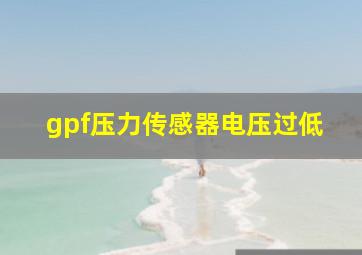 gpf压力传感器电压过低