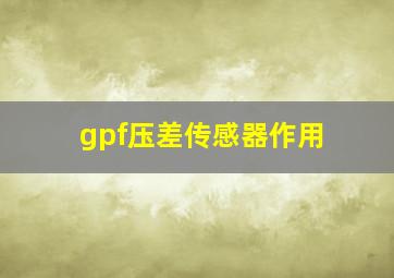 gpf压差传感器作用