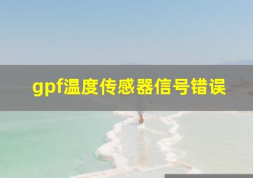 gpf温度传感器信号错误