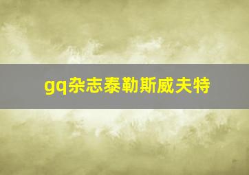 gq杂志泰勒斯威夫特