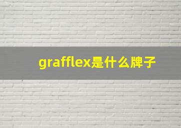 grafflex是什么牌子