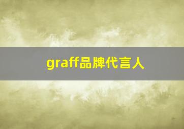 graff品牌代言人