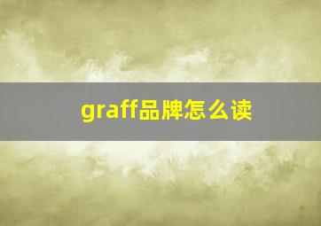 graff品牌怎么读