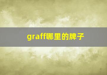 graff哪里的牌子