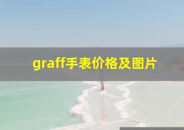 graff手表价格及图片