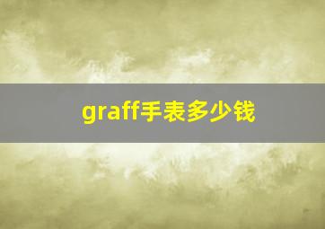 graff手表多少钱