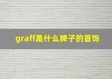 graff是什么牌子的首饰