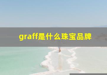 graff是什么珠宝品牌