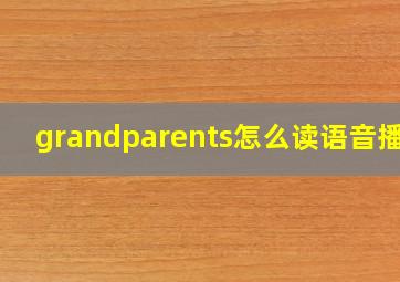 grandparents怎么读语音播放