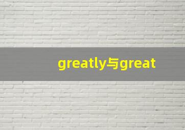 greatly与great