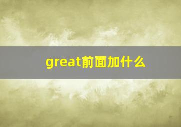 great前面加什么